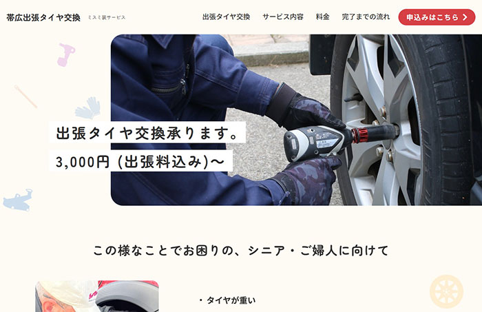帯広市の出張タイヤ交換｜ミスミ装サービス ホームページのスクリーンショット