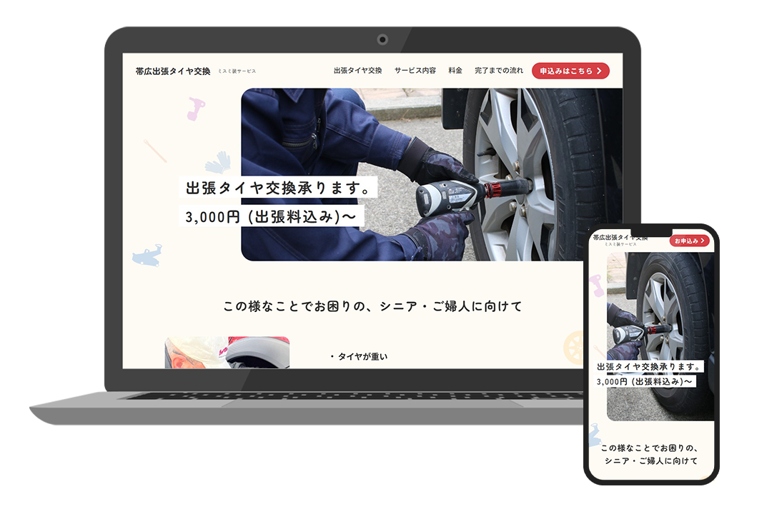 帯広 タイヤ交換 ミスミ装サービス